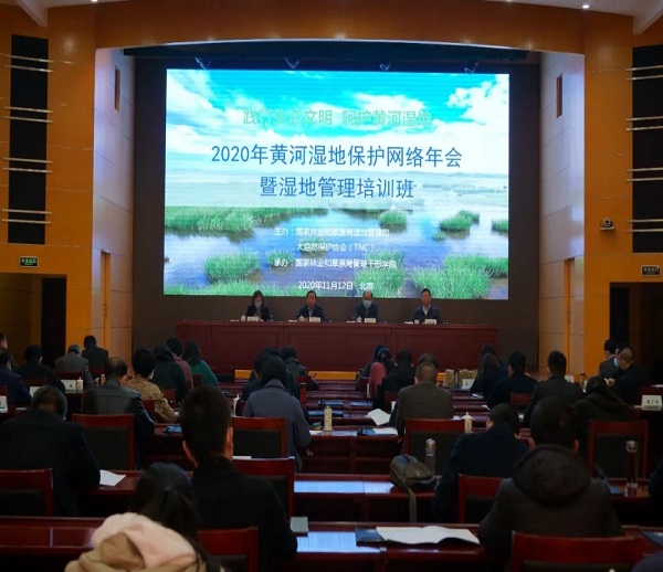 2020年黄河湿地保护网络年会暨湿地管理培训班在京举办