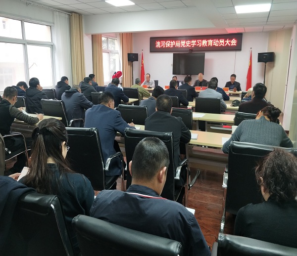 洮河保护局召开党史学习教育动员大会
