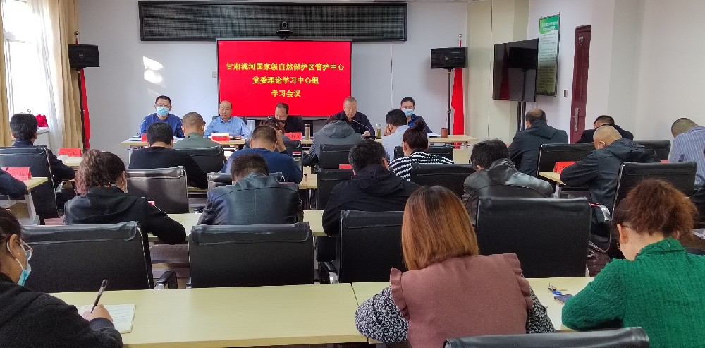 洮河管护中心党委理论学习中心组专题学习研讨党的二十大精神