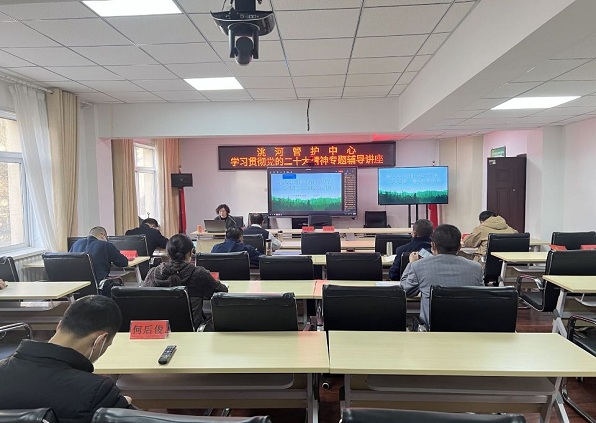 洮河管护中心举办学习贯彻党的二十大精神专题辅导讲座