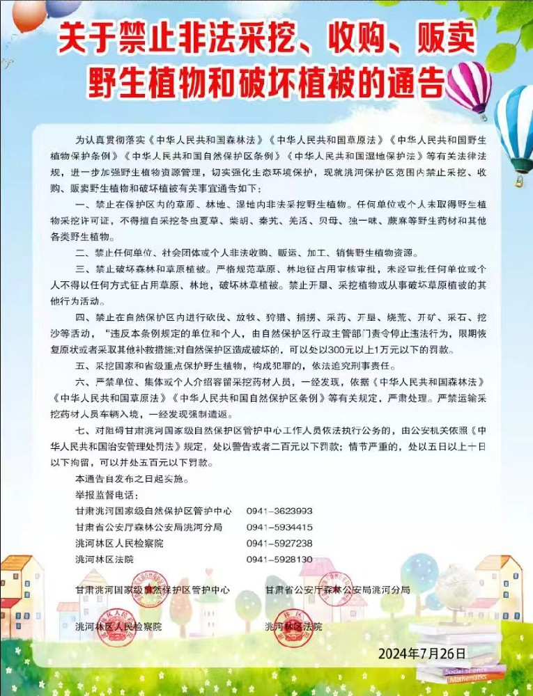 关于禁止非法采挖、收购、 贩卖野生植物和破坏植被的通告