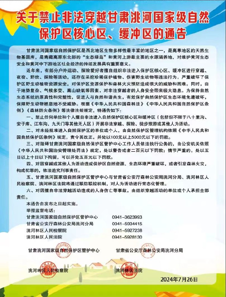 关于禁止非法穿越甘肃洮河国家级自然保护区核心区、缓冲区的通告